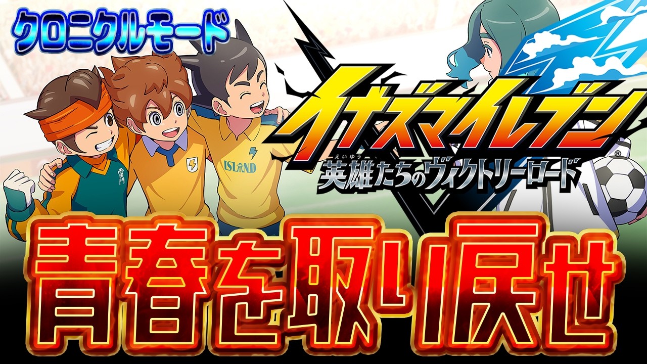 【 #イナズマイレブン】完全復活！！期間空きすぎてストーリー忘れがちだから復習からはいります【 イナズマイレブン英雄達のヴィクトリーロード】