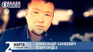 Александр Санкевич (StaFFорд63) в «Звёздном завтраке» на Радио Шансон