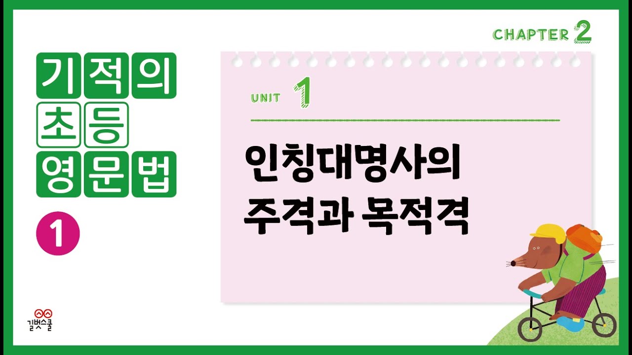 [기적의초등영문법1권] 2-1. 인칭대명사의 주격과 목적격