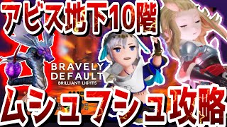 【BDBL】ムシュフシュ攻略（アビスホール地下10階ボス）【ブレイブリーデフォルトブリリアントライツ】