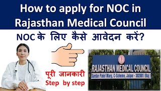 How To Apply For Noc In Rajasthan Medical Council| मेडिकल काउंसिल में Noc के लिए कैसे Apply करें?