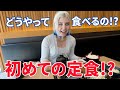 初めての日本の定食「牛カツ」に驚愕!新しい日本食が新鮮すぎた