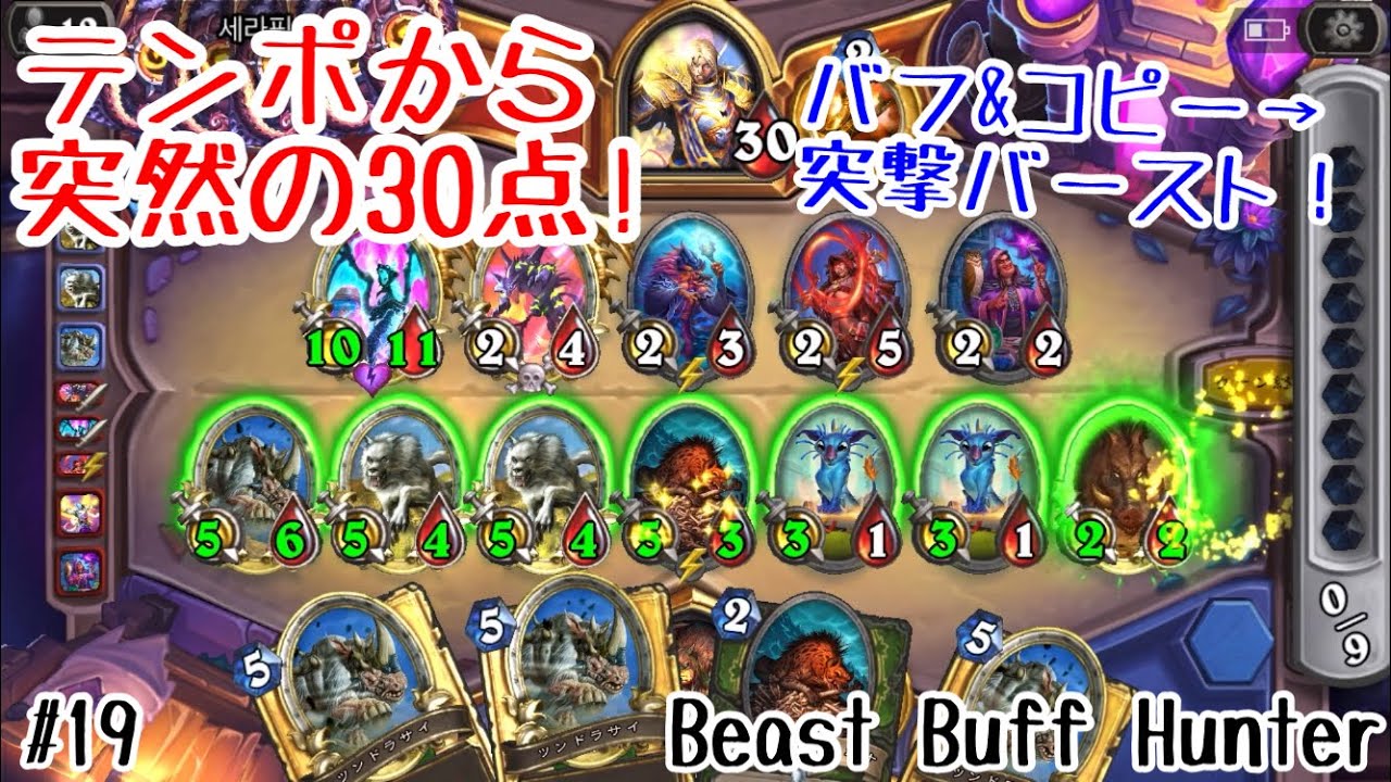 ハースストーン テンポプレイから突然の30点バースト 獣バフハンター Heathstone Beast Buff Hunter Madness At The Darkmoon Faire 19 Youtube