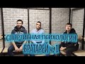 СПОРТИВНЫЙ ПСИХОЛОГ ДЛЯ ВРАТАРЕЙ часть 1.