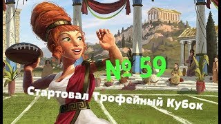 Стартовал 'Трофейный Кубок FoE 2019'. № 59