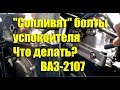 Давит масло из под болтов успокоителя. Что делать? ВАЗ-2107