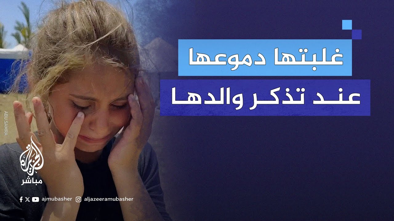 لم تتمالك دموعها.. طفلة فلسطينية تبكي عند تذكر والدها