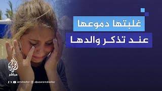 لم تتمالك دموعها.. طفلة فلسطينية تبكي عند تذكر والدها