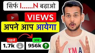 ?Use Secret Strategy And Get More Views View Kaise Badhaye