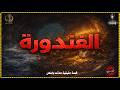 قصة حقيقية حدثت بالفعل شيخ الصيادين يحكي عن أخطر المخاطر في عرض البحر بسبب الغندورة ووهم الكنز 