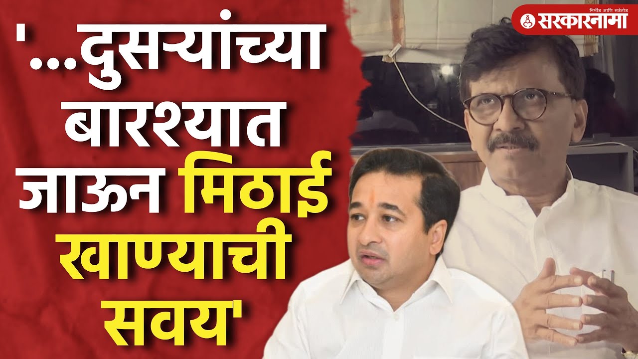 'आधी स्वत:च्या बुडाखालची आग विझवावी' राणेंची राउतांवर आगपाखड Nitesh Rane, Sindhudurg