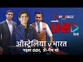 Cricbuzz LIVE हिन्दी: ऑस्ट्रेलिया v भारत, पहला ODI, प्री-मैच शो