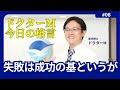 ドクターM 今日の格言8　失敗は成功の基