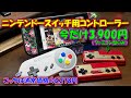 【ゲーム】ニンテンドースイッチ用ファミコン、スーファミ型コントローラー開封レビュー