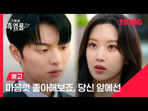 [그놈은 흑염룡] 마음껏 좋아해보죠, 당신 앞에선💘ㅣ예고