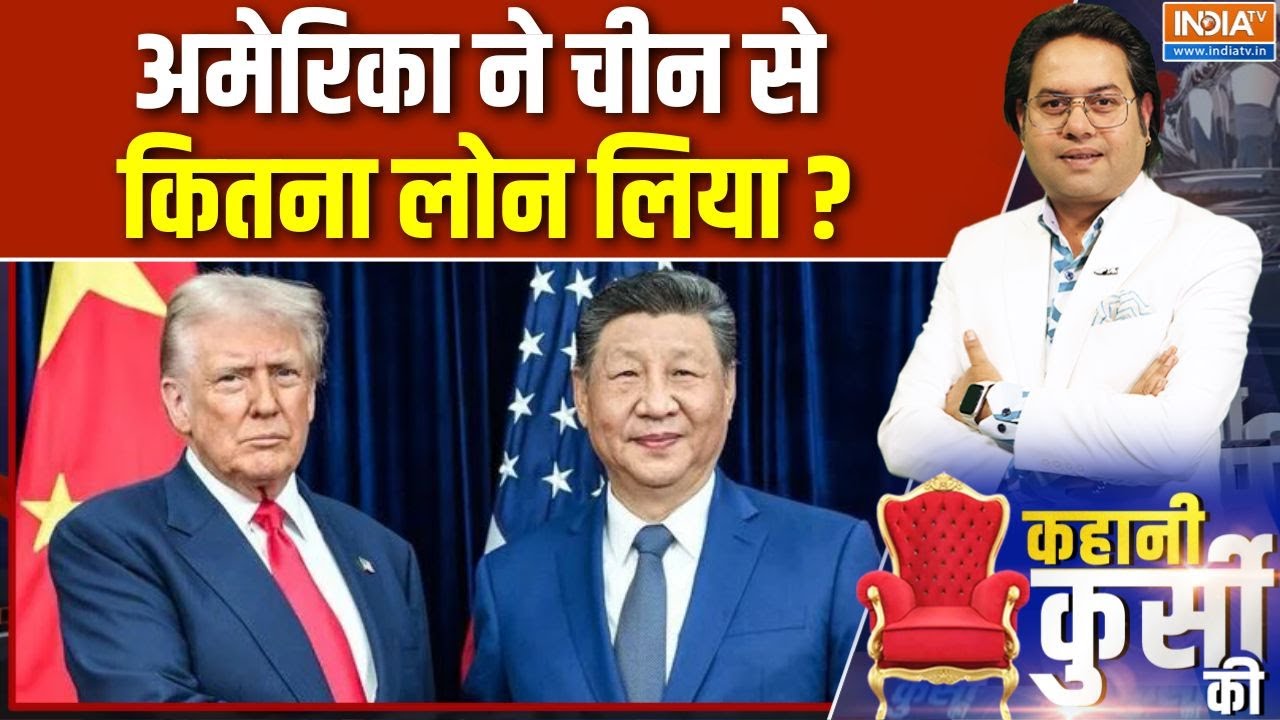 China’s Loans to America Exposed: चीन से पैसा लोन पर, फिर क्यों इतना लेक्चर? | Donald Trump |Jinping