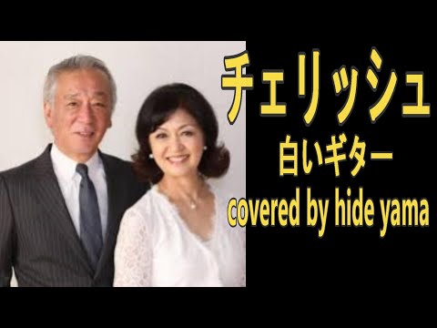 白いギター　チェリッシュ　ギター弾き語り　covered by hide yama