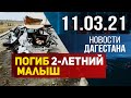 Новости Дагестана за 11.03.2021 года