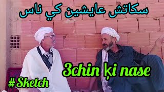 Skétch 3aychin Kinase  سكاتش عايشين كي الناس (الجزء الأول) (#Schetch_Officiel)