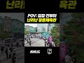 POV: 입장 전부터 난리난 장충체육관