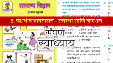 पदार्थ सभोवतालचे अवस्था आणि गुणधर्म स्वाध्याय | padarth sabhovatalche avsth ani gundharm swadhyay