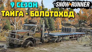 Тайга болотоход! Краз на бездорожье! SnowRunner 9 сезон