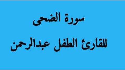 سورة الضحى للطفل عبدالرحمن
