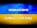 💙💛 ЗОРЯНА НІЧ &amp; ІЛЛЯ НАЙДА 💙💛 УКРАЇНСЬКІ МАРШІ 💙💛(UKRAINIAN SONGS)