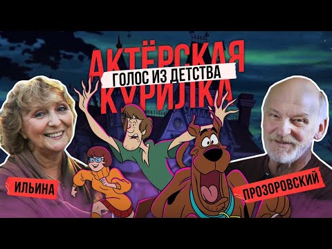 ДУБЛЯЖ РОДИЛСЯ ВМЕСТЕ С НИМИ! Голоса Скуби Ду — ВЕЛМА И ШЕГГИ! Актеры озвучки Ильина и Прозоровский