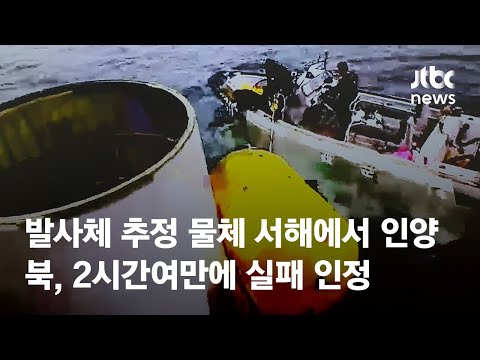 발사체 추정 물체 서해에서 <strong>인양</strong>…북, 2시간여만에 실패 인정 / JTBC News