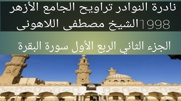 سورة البقرة الشيخ مصطفى اللاهونى الجامع الأزهر الجزء الثاني الربع الأول