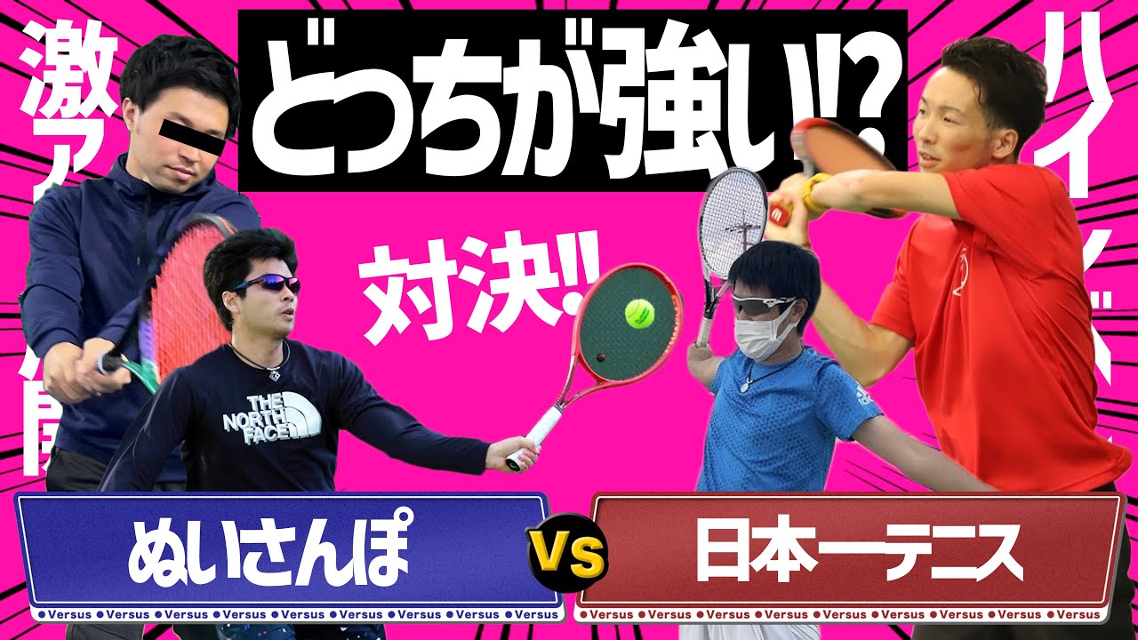 【どっちが強い？】テニスYouTuberチャンネル対抗ダブルスマッチ〈ぬいさんぽテニス（Tennis）〉