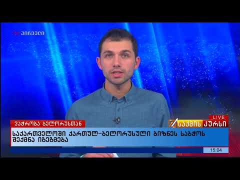 საქართველოში ქართულ ბელორუსული ბიზნესსაბჭოს შექმნა იგეგმება