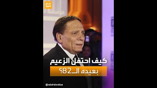 كيف احتفل الزعيم بعيد ميلاده الـ 82؟