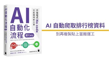 旗標科技《AI 自動化流程超 Easy--不寫程式 No code 也能聰明幹大事》：AI 自動蒐集排行榜資料