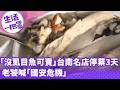 《生活一把罩》「沒虱目魚可賣」台南名店停業3天 老饕喊「國安危機」
