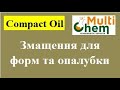 Смазка для форм и опалубки Compact Oil