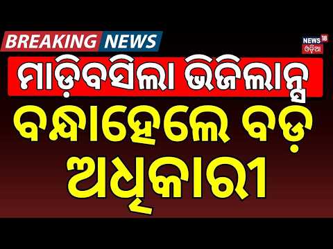 ମାଡ଼ିବସିଲା ଭିଜିଲାନ୍ସ | Vigilance Raid: Badachana Block Assistant Engineer Held Over ₹35,000 Bribe