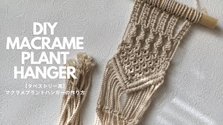 【3種類の結びで作る！】マクラメプラントハンガーの作り方/タペストリープラントハンガー/how to make Plant hanger