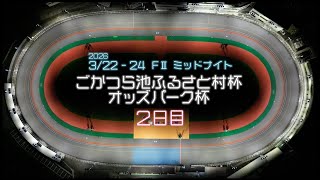 松阪競輪ＦⅡミッドナイト『ごかつら池ふるさと村杯 オッズパーク杯』２日目