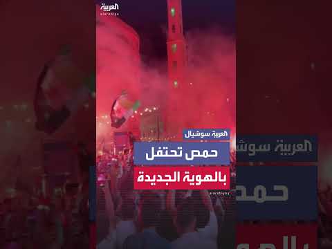 احتفالات في حمص بإطلاق الهوية البصرية الجديدة لسوريا