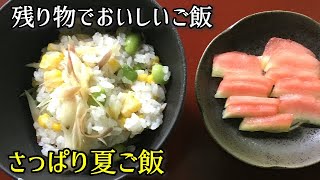 夏らしく さっぱり夏ご飯 Youtube