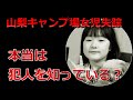 小倉美咲ちゃん事件・未解決【本当は知ってる?】母親が沈黙してる理由【水面下で進行中?】山梨県道志村キャンプ場女児失踪事件