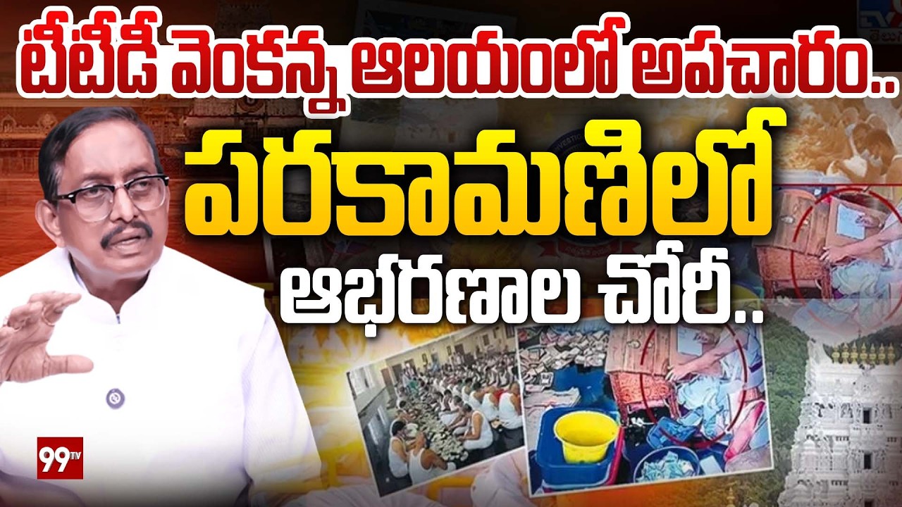 Robbery in Tirumala Parakamani : టీటీడీ వెంకన్న ఆలయంలో అపచారం.. పరకమణిలో ఆభరణాల చోరీ..