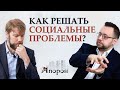 Как решать социальные проблемы? Сергей Резников и Анатолий Рыжачков о проекте АПОРОН