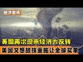美国再次迎来经济大反转,美国又想故技重施,让全球为他买单?