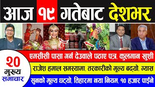 News  मुख्य समाचार | एमसिसी पास देउवाले पठाए पत्र, कुलमान खुशी, राजेश समस्यामा,तरकारीको मूल्य बढ्यो