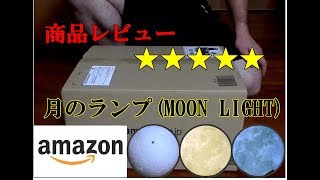 amazonで月のランプを買ったらガチリアル。