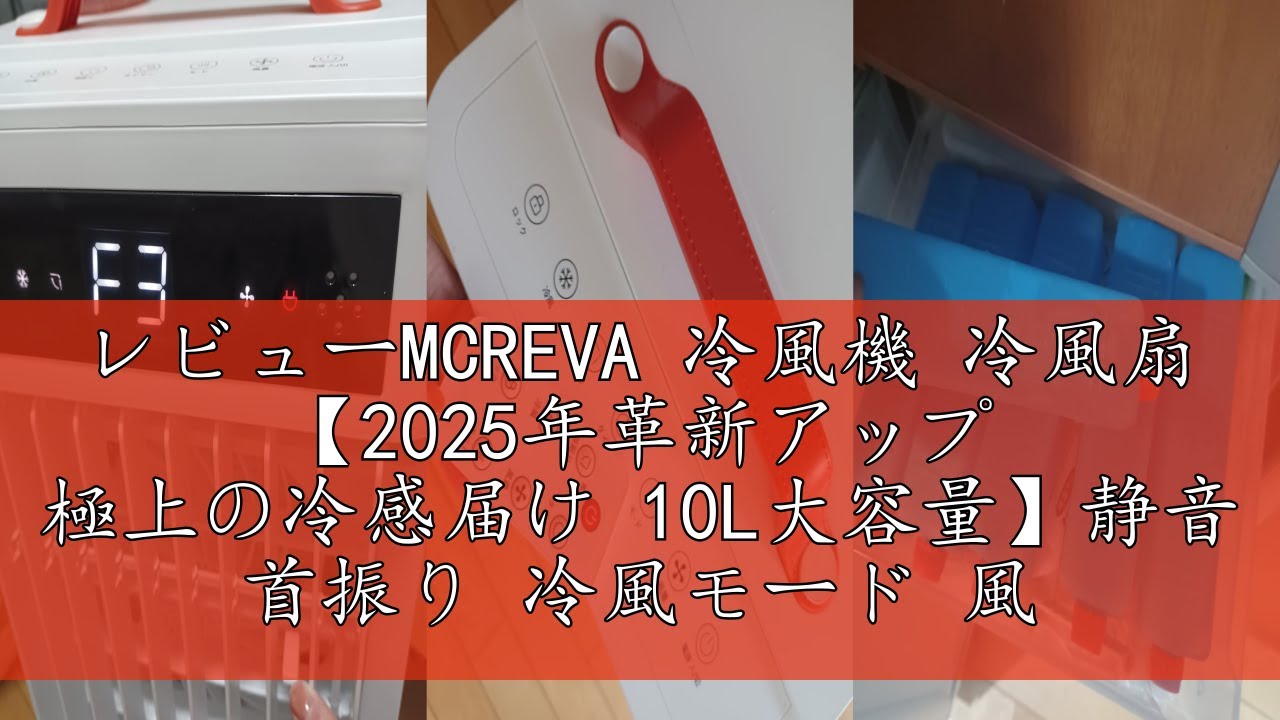 レビューMCREVA 冷風機 冷風扇 【2025年革新アップ 極上の冷感