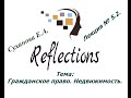 Гражданское право. Недвижимости. Лекция № 5.2.